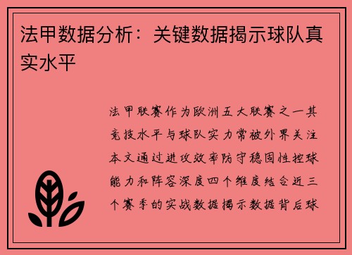 法甲数据分析：关键数据揭示球队真实水平