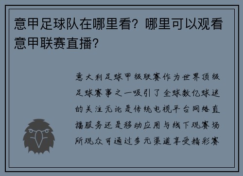 意甲足球队在哪里看？哪里可以观看意甲联赛直播？