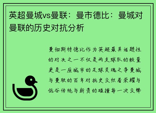 英超曼城vs曼联：曼市德比：曼城对曼联的历史对抗分析