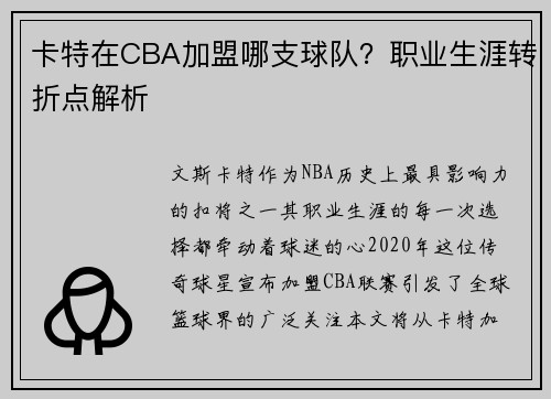 卡特在CBA加盟哪支球队？职业生涯转折点解析