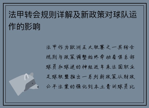 法甲转会规则详解及新政策对球队运作的影响