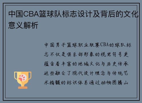 中国CBA篮球队标志设计及背后的文化意义解析