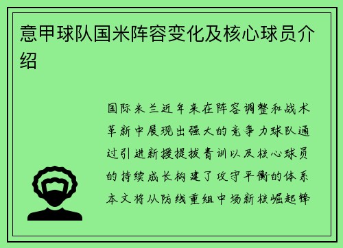 意甲球队国米阵容变化及核心球员介绍