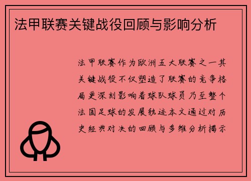 法甲联赛关键战役回顾与影响分析