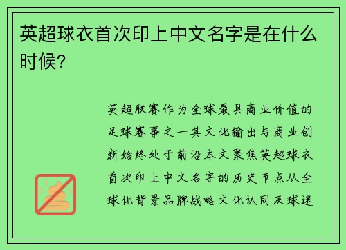 英超球衣首次印上中文名字是在什么时候？