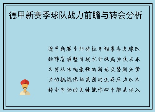 德甲新赛季球队战力前瞻与转会分析