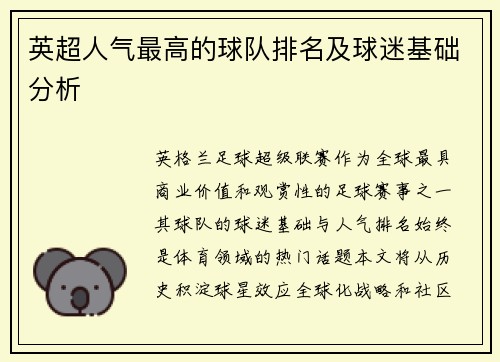 英超人气最高的球队排名及球迷基础分析