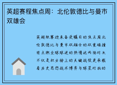 英超赛程焦点周：北伦敦德比与曼市双雄会