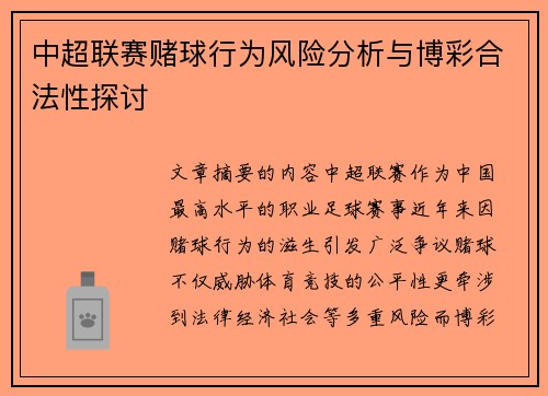中超联赛赌球行为风险分析与博彩合法性探讨