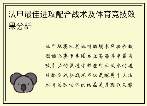 法甲最佳进攻配合战术及体育竞技效果分析