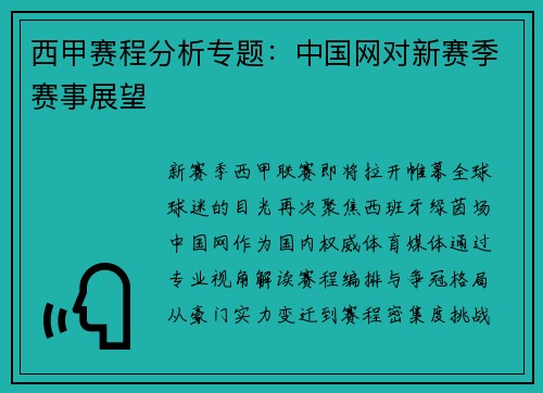 西甲赛程分析专题：中国网对新赛季赛事展望