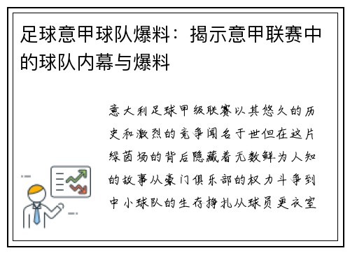 足球意甲球队爆料：揭示意甲联赛中的球队内幕与爆料