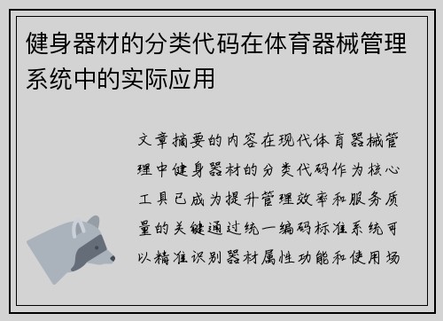 健身器材的分类代码在体育器械管理系统中的实际应用