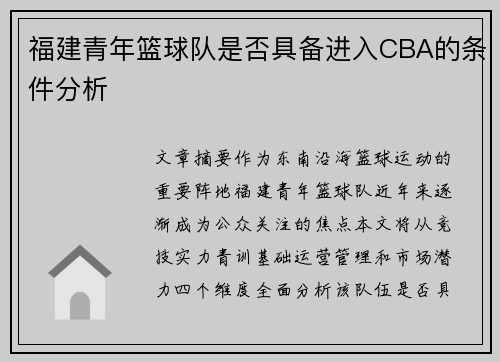 福建青年篮球队是否具备进入CBA的条件分析