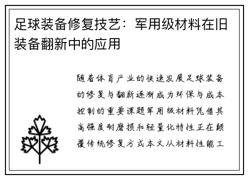 足球装备修复技艺：军用级材料在旧装备翻新中的应用