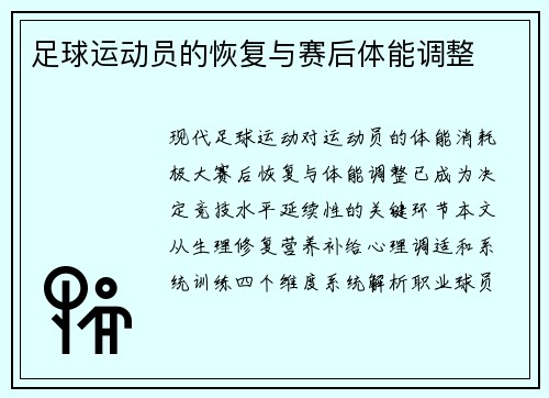 足球运动员的恢复与赛后体能调整