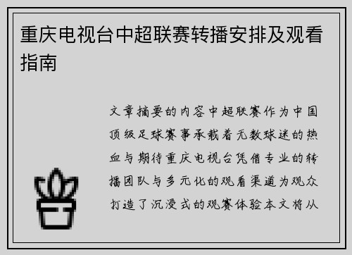 重庆电视台中超联赛转播安排及观看指南