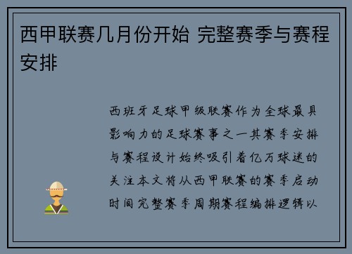 西甲联赛几月份开始 完整赛季与赛程安排