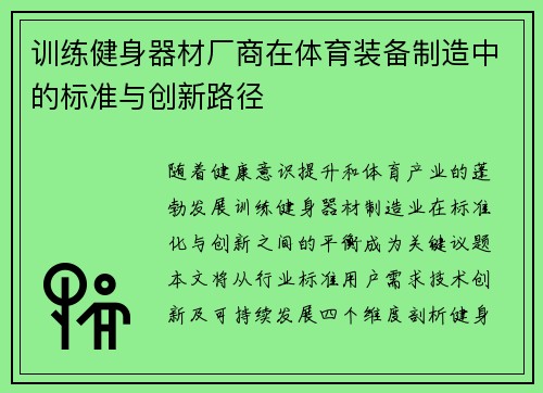 训练健身器材厂商在体育装备制造中的标准与创新路径