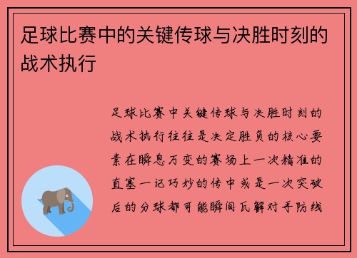 足球比赛中的关键传球与决胜时刻的战术执行