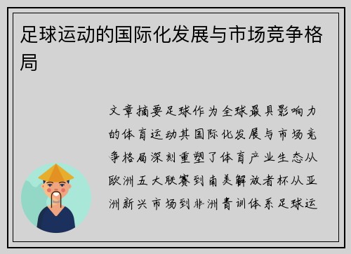 足球运动的国际化发展与市场竞争格局