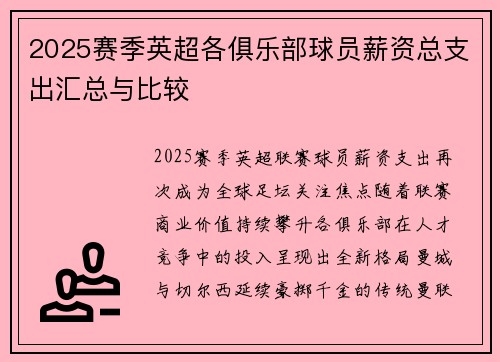 2025赛季英超各俱乐部球员薪资总支出汇总与比较