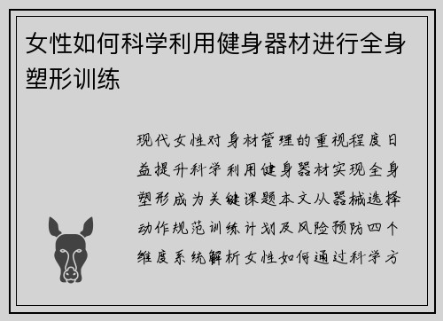 女性如何科学利用健身器材进行全身塑形训练