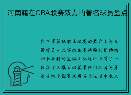 河南籍在CBA联赛效力的著名球员盘点