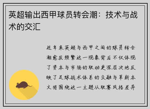 英超输出西甲球员转会潮：技术与战术的交汇