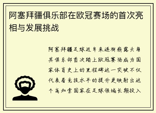 阿塞拜疆俱乐部在欧冠赛场的首次亮相与发展挑战