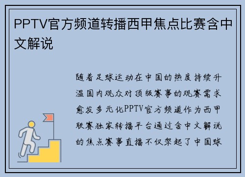 PPTV官方频道转播西甲焦点比赛含中文解说
