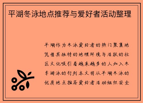 平湖冬泳地点推荐与爱好者活动整理