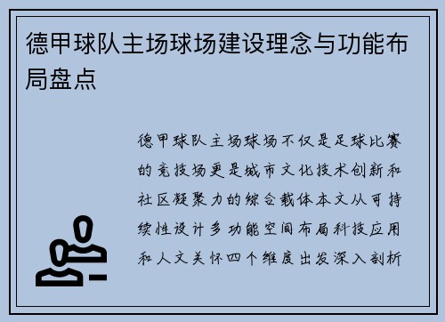 德甲球队主场球场建设理念与功能布局盘点