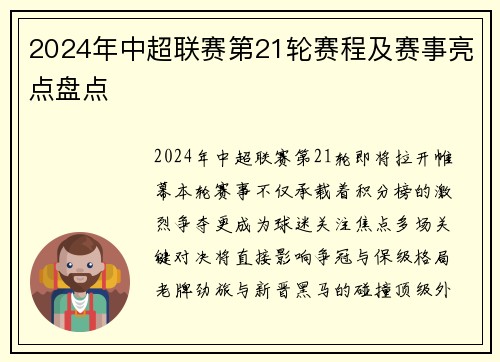 2024年中超联赛第21轮赛程及赛事亮点盘点