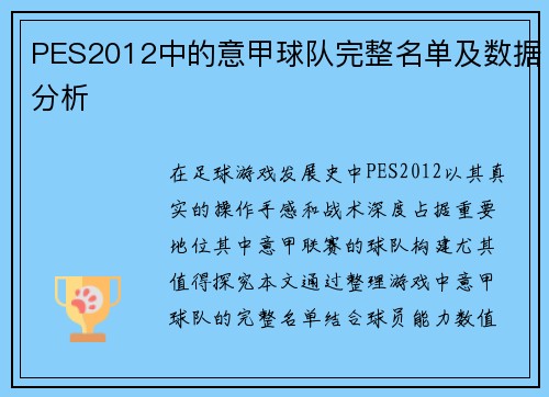 PES2012中的意甲球队完整名单及数据分析