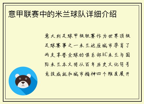 意甲联赛中的米兰球队详细介绍