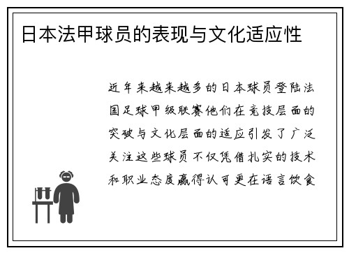 日本法甲球员的表现与文化适应性
