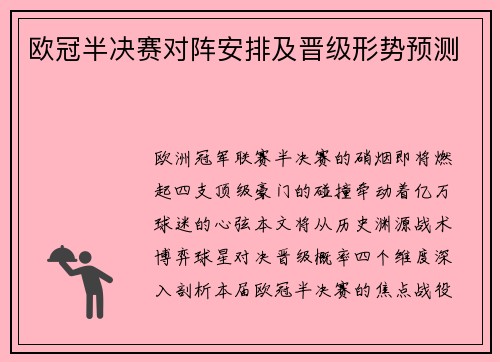 欧冠半决赛对阵安排及晋级形势预测