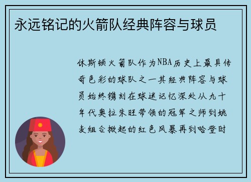 永远铭记的火箭队经典阵容与球员