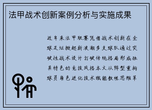 法甲战术创新案例分析与实施成果