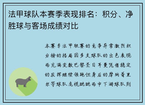 法甲球队本赛季表现排名：积分、净胜球与客场成绩对比