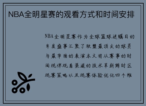 NBA全明星赛的观看方式和时间安排