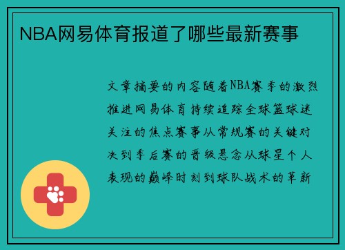 NBA网易体育报道了哪些最新赛事