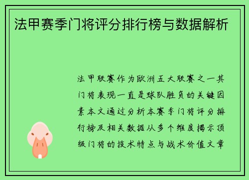 法甲赛季门将评分排行榜与数据解析