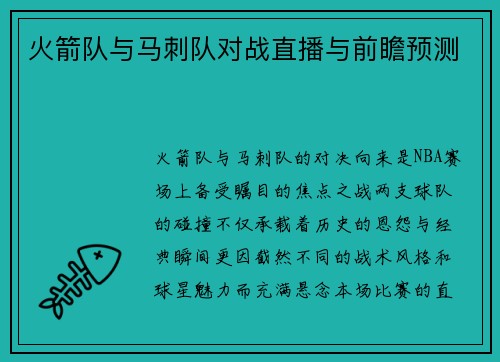 火箭队与马刺队对战直播与前瞻预测