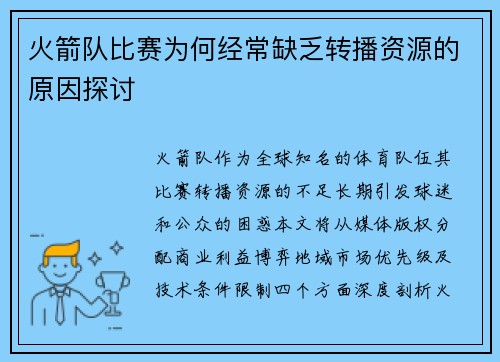 火箭队比赛为何经常缺乏转播资源的原因探讨