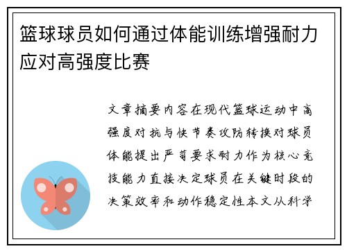篮球球员如何通过体能训练增强耐力应对高强度比赛