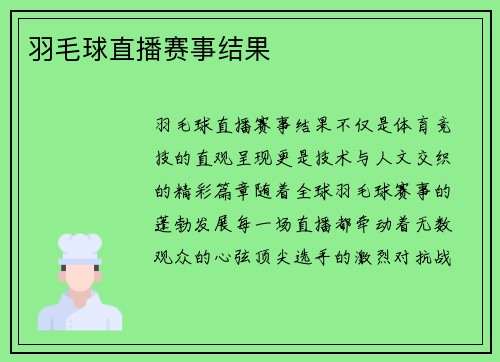 羽毛球直播赛事结果