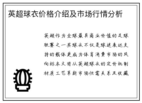 英超球衣价格介绍及市场行情分析