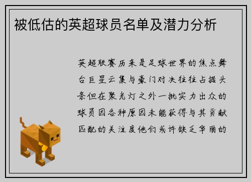 被低估的英超球员名单及潜力分析